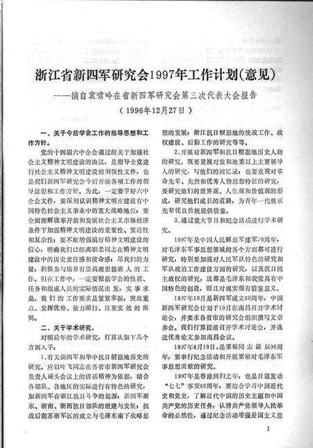 1997-鄞县新四军研究会会刊  第10期.pdf电子版_浙江省志预览图3