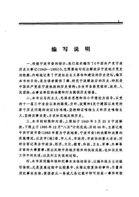 1998-中国共产党宁波历史大事件：1949-1995.pdf电子版_浙江省志预览图3