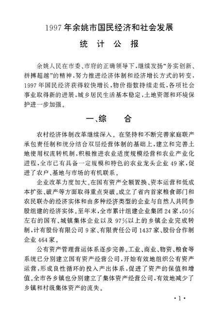 1998-余姚市统计年鉴  1997年.pdf电子版_浙江省志预览图3