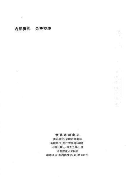 1998-余姚市邮电志.pdf电子版_浙江省志预览图3