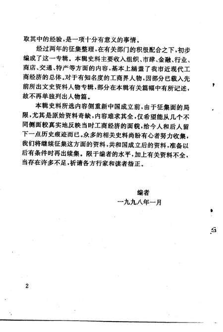 1998-余姚文史资料  第15辑  工商经济史料选辑.pdf电子版_浙江省志预览图3