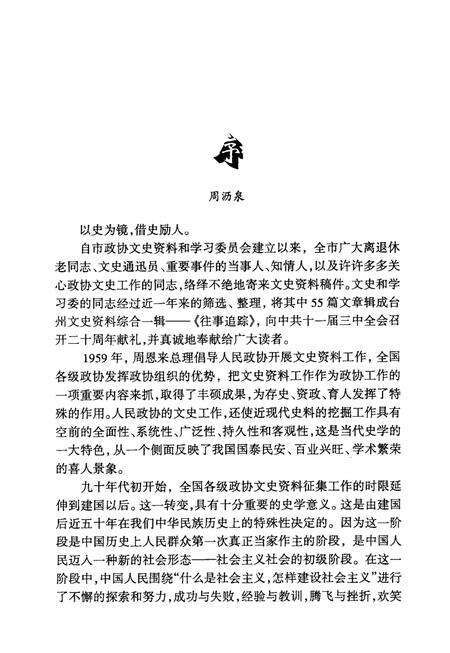 1998-台州文史资料第5辑  往事追踪.pdf电子版_浙江省志预览图3