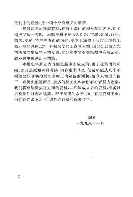 1998-工商经济史料选辑  余姚文史资料  第15辑.pdf电子版_浙江省志预览图3