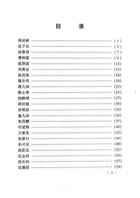 1998-桐乡文史资料  第17辑  桐乡当代人物资料  4.pdf电子版_浙江省志预览图3