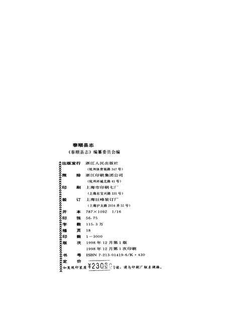 1998-泰顺县志.pdf电子版_浙江省志预览图3