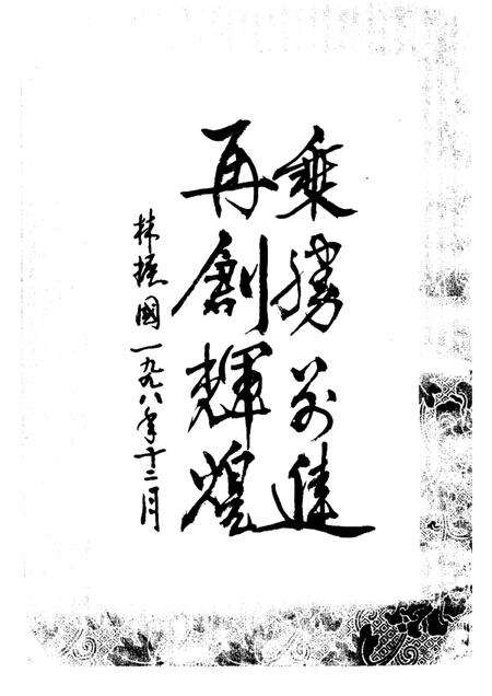 1998-萧山市改革开放二十年记事.pdf电子版_浙江省志预览图3