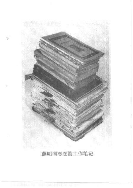 1998-衢州文史资料  第18辑  燕明笔记  中共衢州地委首任书记燕明工作日记选.pdf电子版_浙江省志预览图3