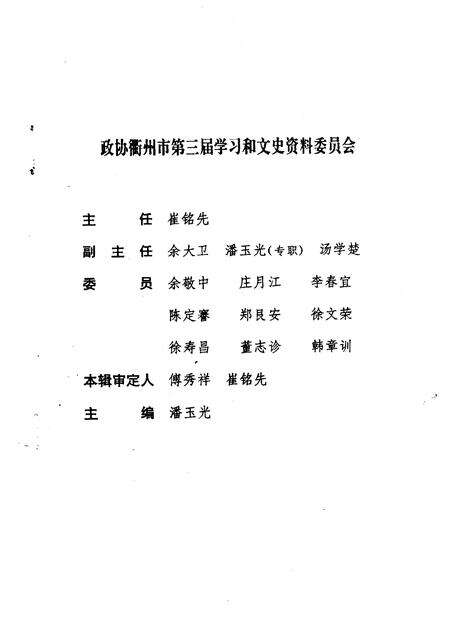 1998-衢州文史资料  第十七绝辑  峥嵘岁月.pdf电子版_浙江省志预览图3