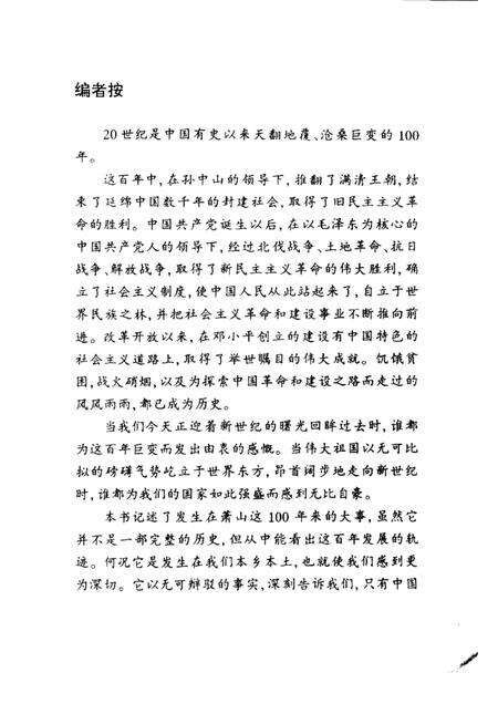 1999-20世纪萧山百年大事记稿  1900-1999.pdf电子版_浙江省志预览图3