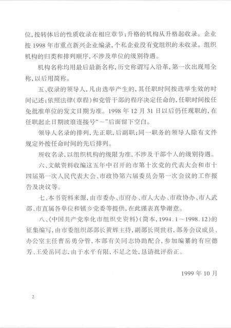 1999-中国共产党浙江省奉化市组织史资料  简本  1991.1-1998.12.pdf电子版_浙江省志预览图3