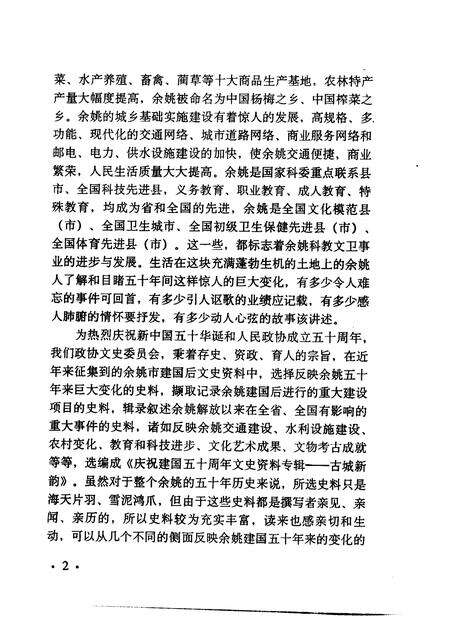 1999-余姚文史资料  第16辑  古城新韵  庆祝建国五十周年文史专辑.pdf电子版_浙江省志预览图3