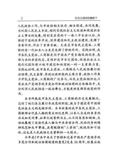 1999-在民主团结的旗帜下  宁波市各民主党派工商联史料.pdf电子版_浙江省志预览图3