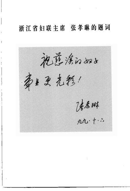 1999-巾幗丰碑  慈溪市妇女运动史  1937-1997.pdf电子版_浙江省志预览图3