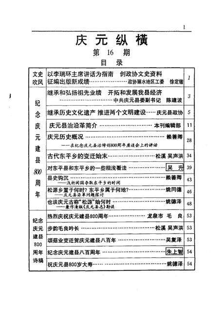 1999-庆元纵横  第16期.pdf电子版_浙江省志预览图3