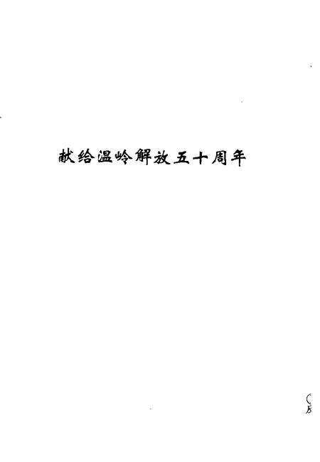 1999-温岭文史资料  第7辑  峥嵘岁月  温岭解放和剿匪斗争纪实.pdf电子版_浙江省志预览图3