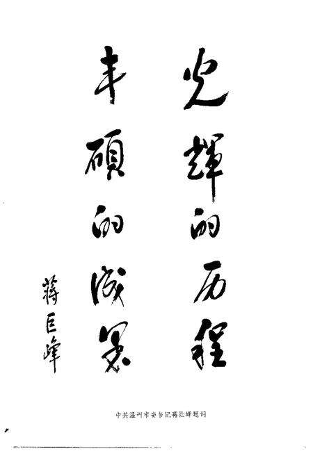 1999-温州文史资料  第13辑  光辉的历程.pdf电子版_浙江省志预览图3