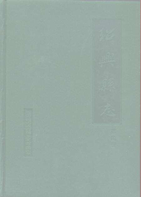 1999-绍兴县志  全4册.pdf电子版_浙江省志预览图3