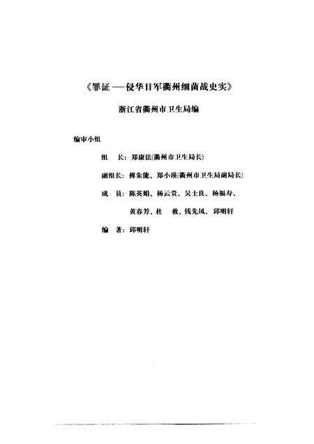 1999-罪证  侵华日军衢州细菌战史实.pdf电子版_浙江省志预览图3