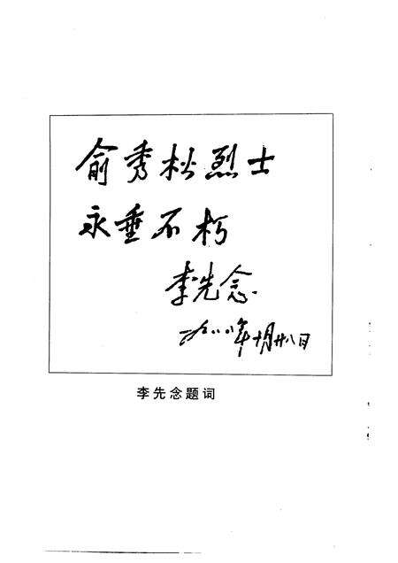 1999-诸暨市文史资料  第8辑  秀松长青-中国共产主义事业前驱俞秀松.pdf电子版_浙江省志预览图3