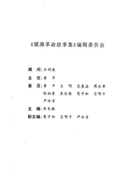 1999-镇海革命故事集  1.pdf电子版_浙江省志预览图3