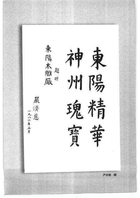 2000-东阳文史资料选辑  第17辑  东阳木雕.pdf电子版_浙江省志预览图3