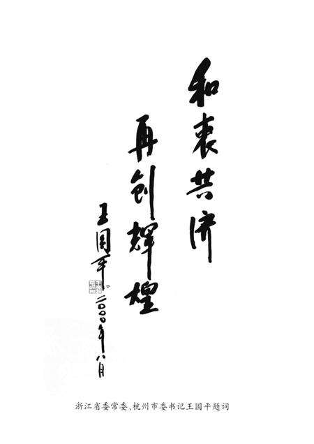 2000-杭州文史资料  第24辑  峥嵘岁月：纪念市政协成立四十五周年专辑.pdf电子版_浙江省志预览图3