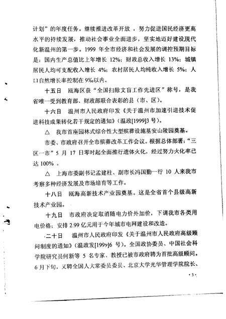 2000-温州市大事记  1999年.pdf电子版_浙江省志预览图3