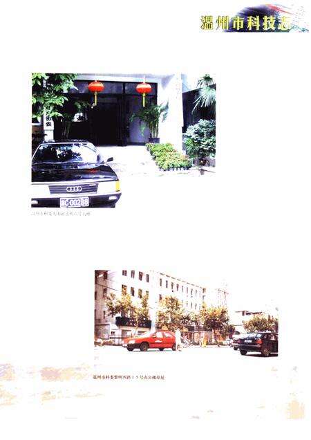 2000-温州市科技志.pdf电子版_浙江省志预览图3
