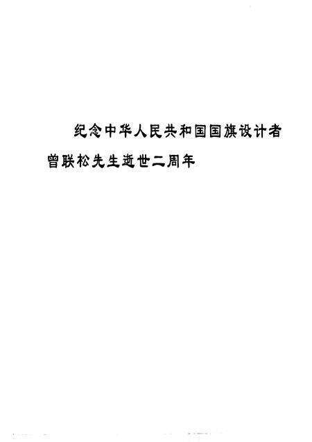 2000-瑞安文史资料  第20辑  国旗设计者曾联松.pdf电子版_浙江省志预览图3