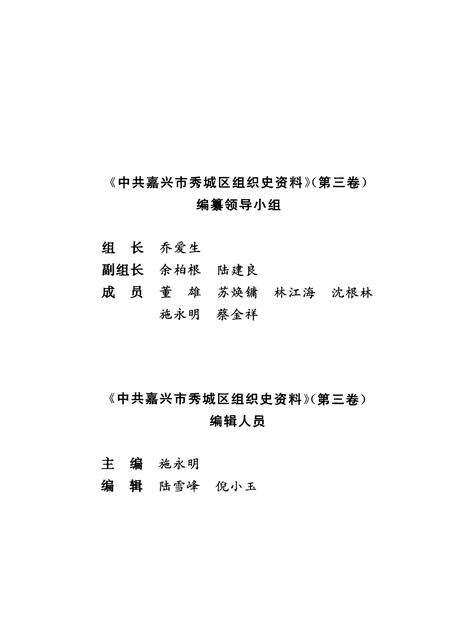 2001-中国共产党浙江省嘉兴市秀城区组织史资料  第3卷  1994.1-1998.12.pdf电子版_浙江省志预览图3
