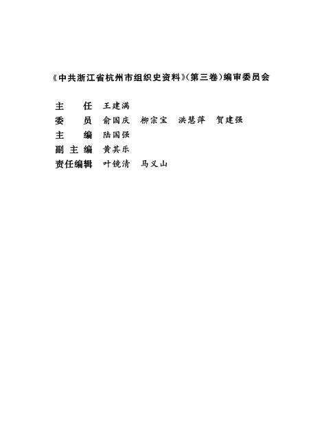 2001-中国共产党浙江省杭州市组织史资料  第3卷  1994.1-1998.12.pdf电子版_浙江省志预览图3