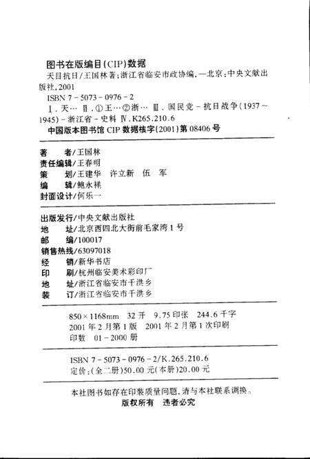 2001-临安文史资料  第6辑  天目抗日  上  东南抗战前哨.pdf电子版_浙江省志预览图3