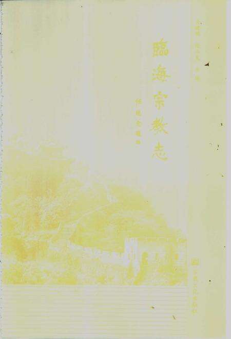 2001-临海宗教志.pdf电子版_浙江省志预览图3