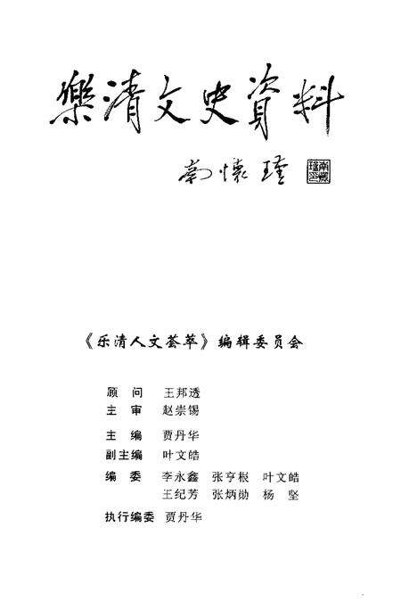 2001-乐清文史资料  第14辑  乐清人文荟萃.pdf电子版_浙江省志预览图3