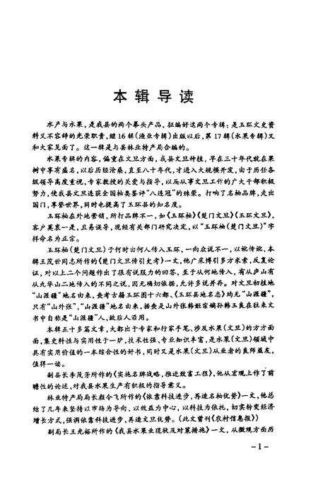 2001-玉环文史资料  第17辑  水果专辑.pdf电子版_浙江省志预览图3