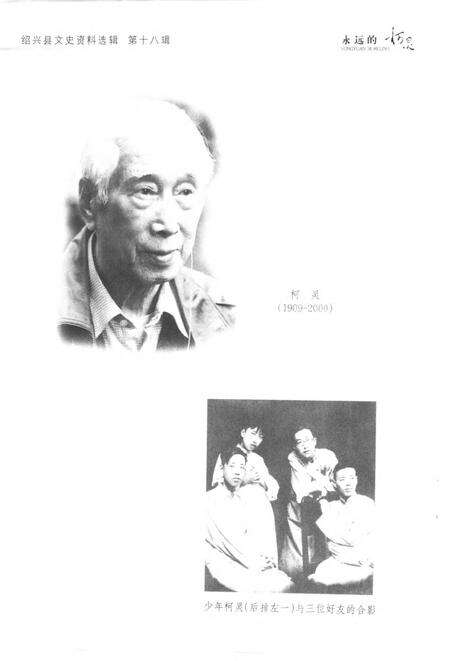 2001-绍兴文史资料选辑  第18辑  永远的柯灵.pdf电子版_浙江省志预览图3