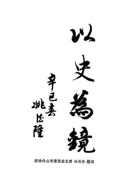 2001-舟山文史资料  第7辑  文史天地  专辑.pdf电子版_浙江省志预览图3