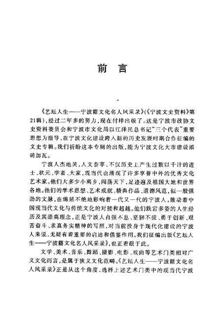 2002-宁波文史资料  第21辑  艺坛人生  宁波籍文化名人风采录.pdf电子版_浙江省志预览图3