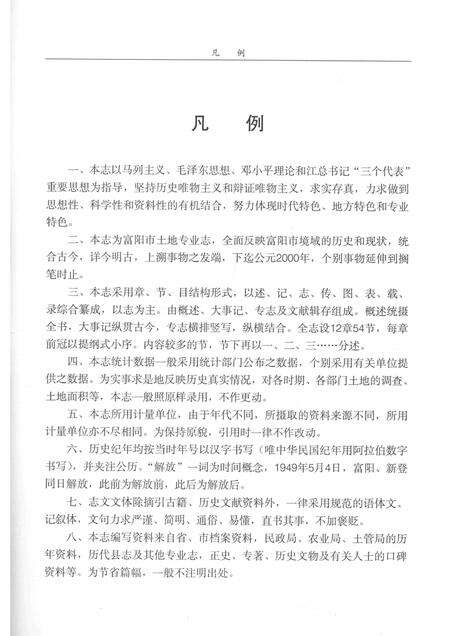 2002-富阳土地志.pdf电子版_浙江省志预览图3