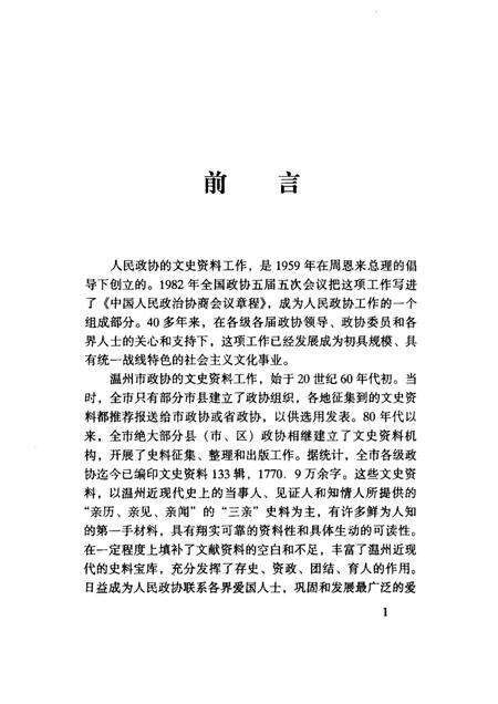 2002-温州文史精选集  2  1924-1945  温州文史资料第16辑.pdf电子版_浙江省志预览图3