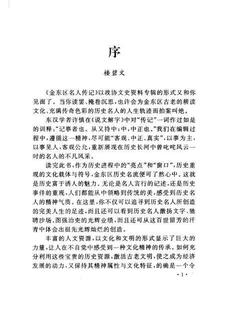 2002-金东区名人传记  金华市金东区文史资料第2辑.pdf电子版_浙江省志预览图3