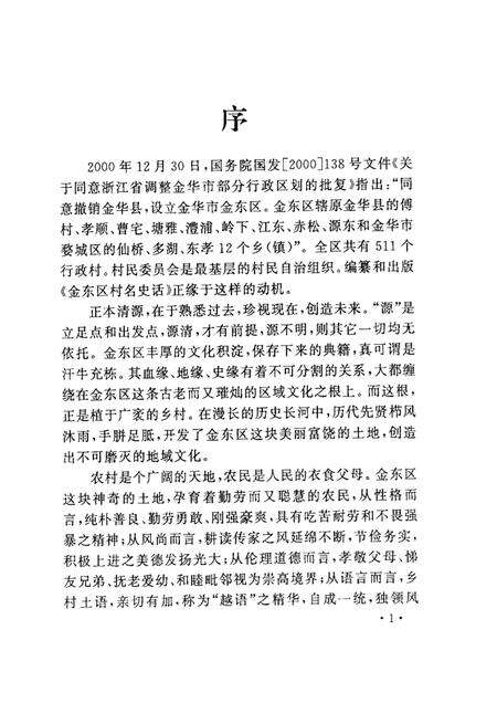 2002-金华市金东区文史资料  第1辑  金东区村名史话.pdf电子版_浙江省志预览图3