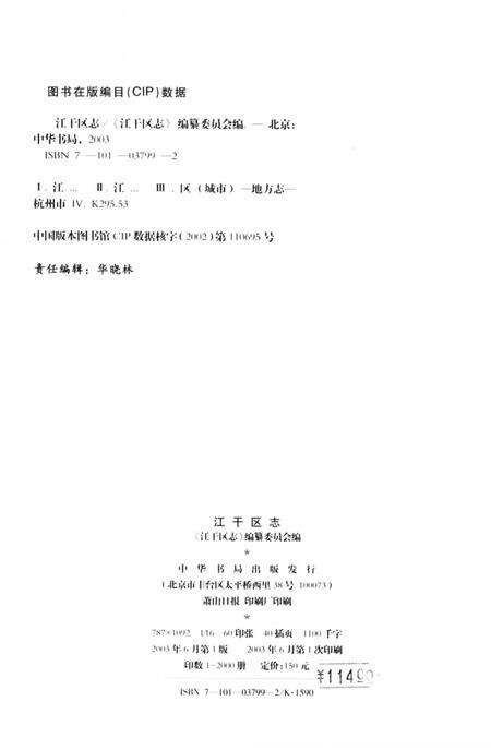 2003-江干区志.pdf电子版_浙江省志预览图3