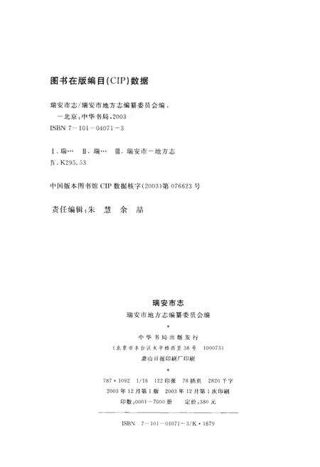 2003-瑞安市志  下.pdf电子版_浙江省志预览图3