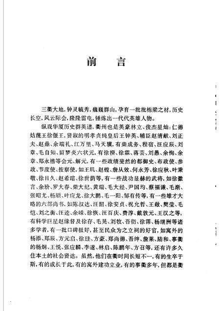 2003-衢州文史资料  第29辑  衢州名人.pdf电子版_浙江省志预览图3