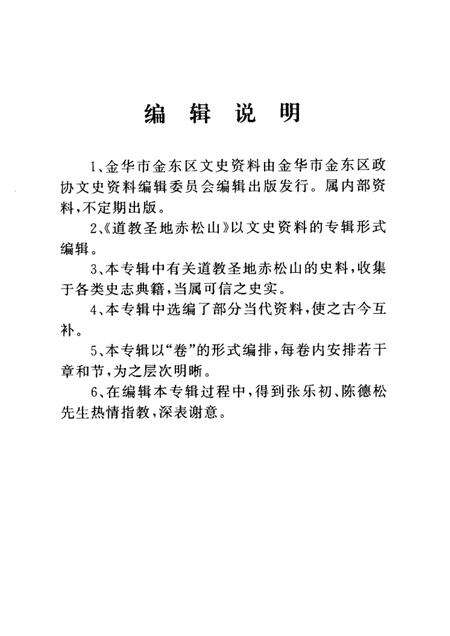 2003-道教圣地赤松山  金华市金东区文史资料第3辑.pdf电子版_浙江省志预览图3