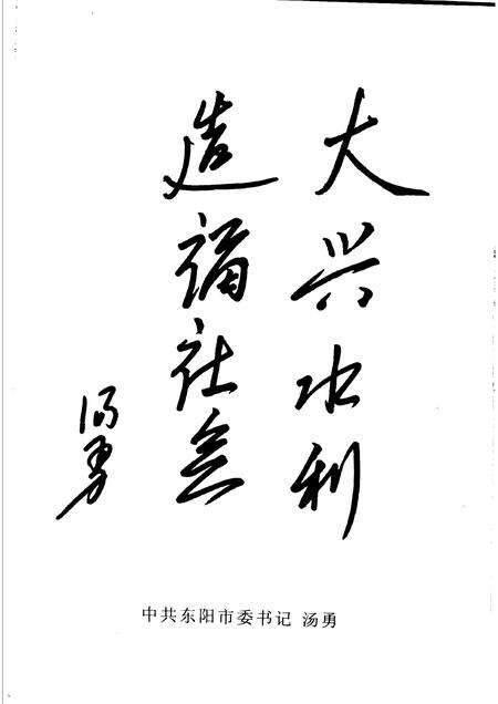 2004-东阳文史资料选辑  第20辑  东阳水利史料.pdf电子版_浙江省志预览图3