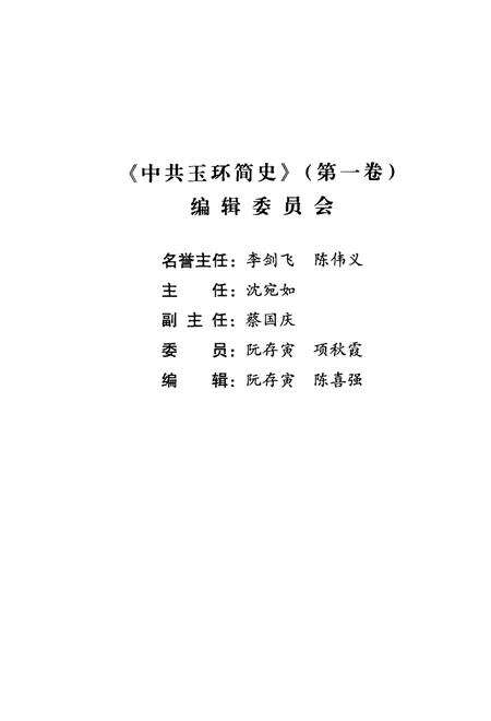 2004-中共玉环简史  1928-1949.pdf电子版_浙江省志预览图3