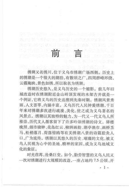 2004-义乌文史资料  第12辑  绣湖专辑.pdf电子版_浙江省志预览图3