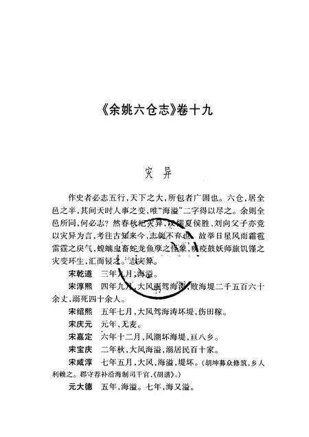 2004-慈溪文献集成  第1辑  余姚六仓志  下.pdf电子版_浙江省志预览图3